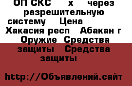 ОП СКС 7,62х39 (через разрешительную систему) › Цена ­ 14 000 - Хакасия респ., Абакан г. Оружие. Средства защиты » Средства защиты   